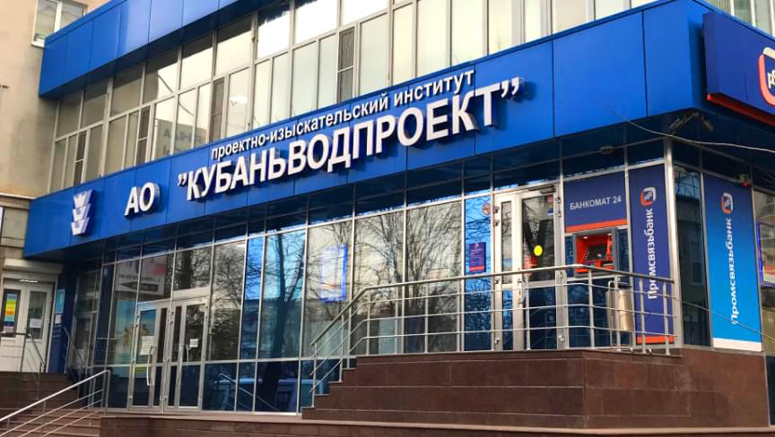 Документы АО «Кубаньводпроект» г. Краснодар