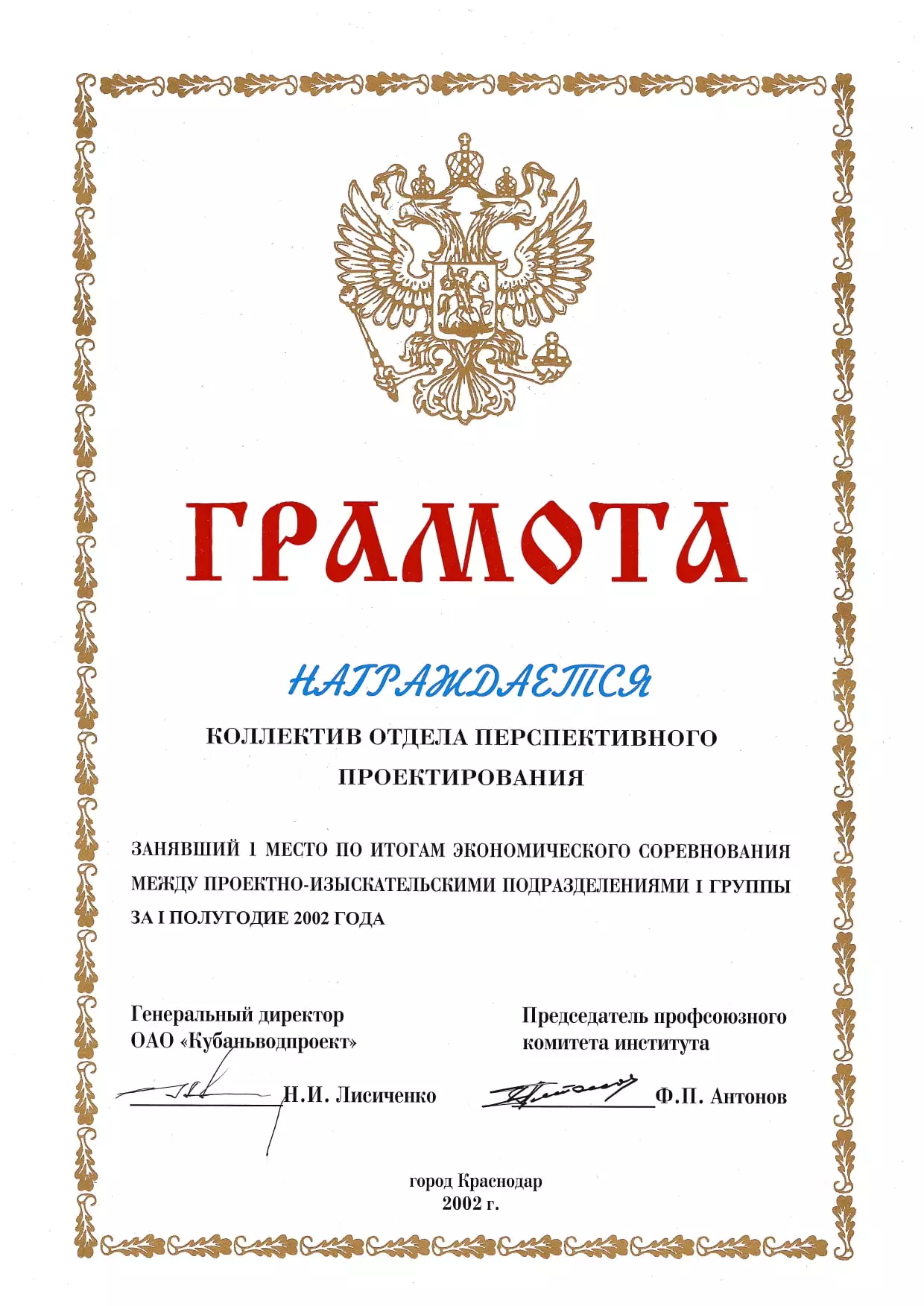 Грамоты АО «Кубаньводпроект» г. Краснодар