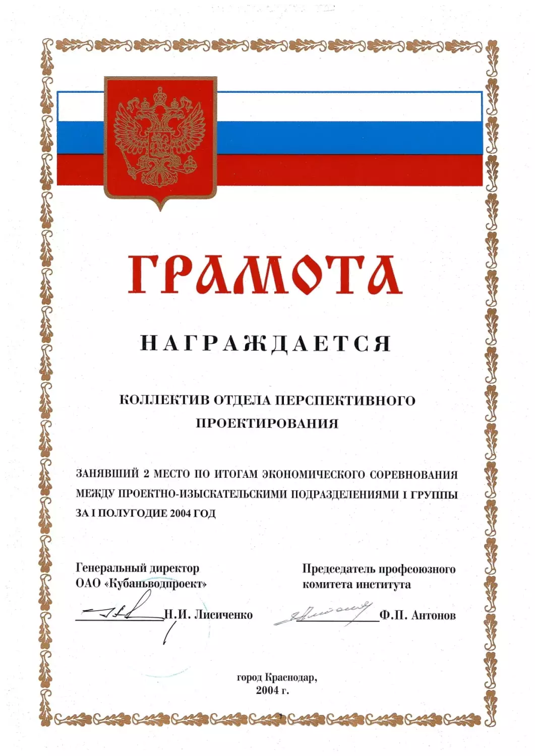 Грамоты АО «Кубаньводпроект» г. Краснодар