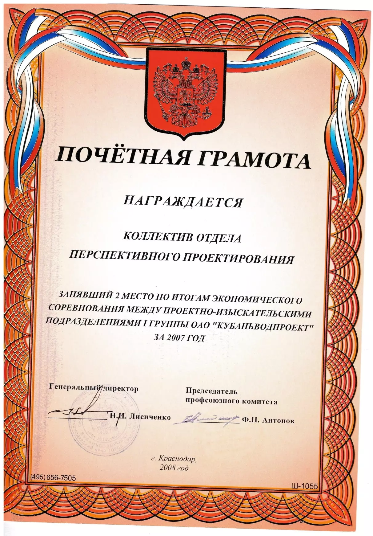 Грамоты АО «Кубаньводпроект» г. Краснодар