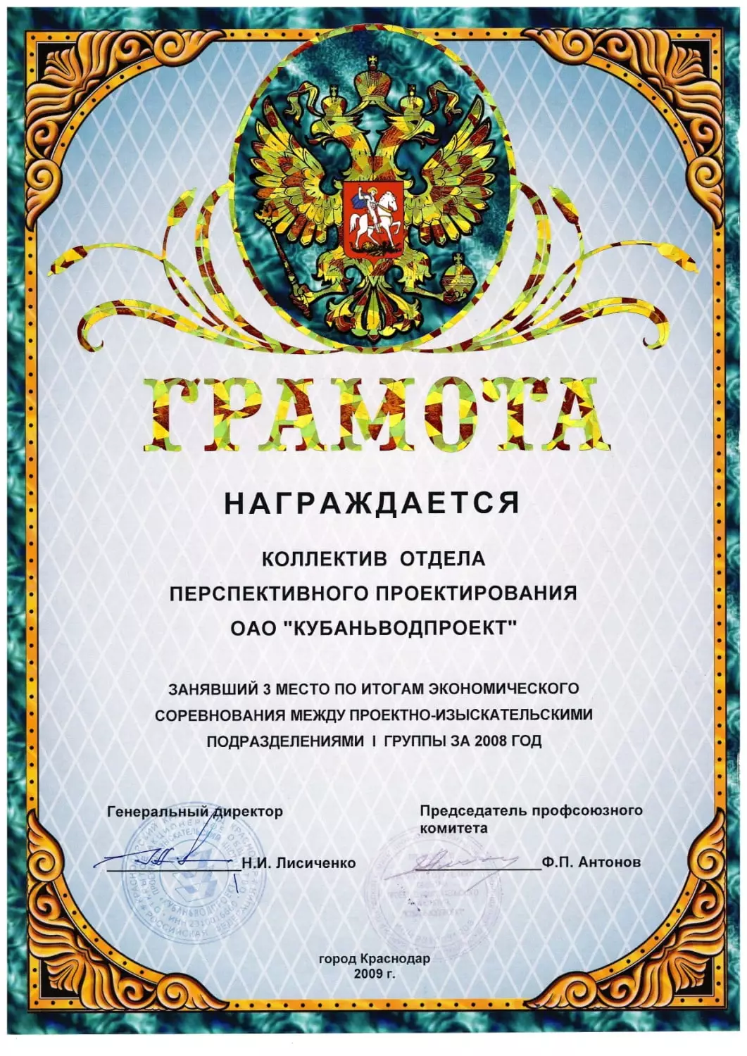 Грамоты АО «Кубаньводпроект» г. Краснодар