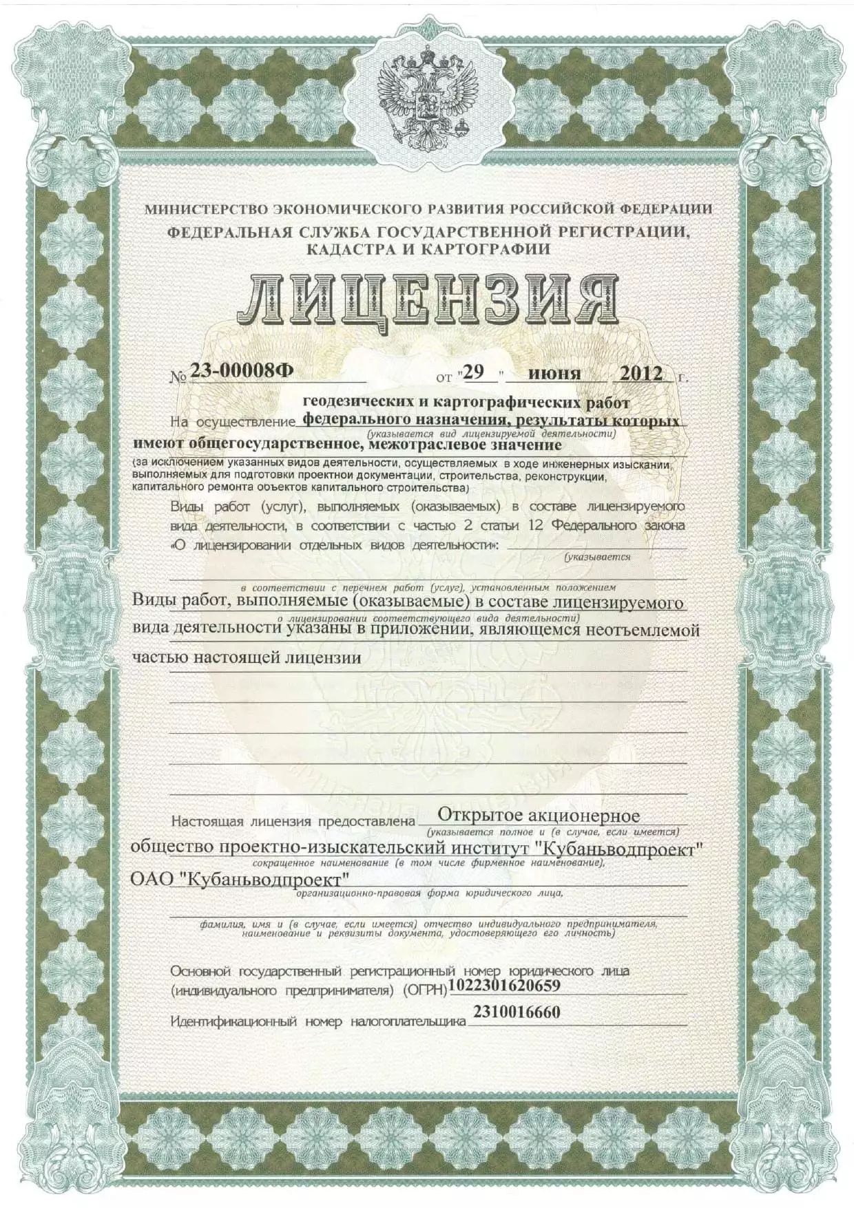 Документы АО «Кубаньводпроект» г. Краснодар