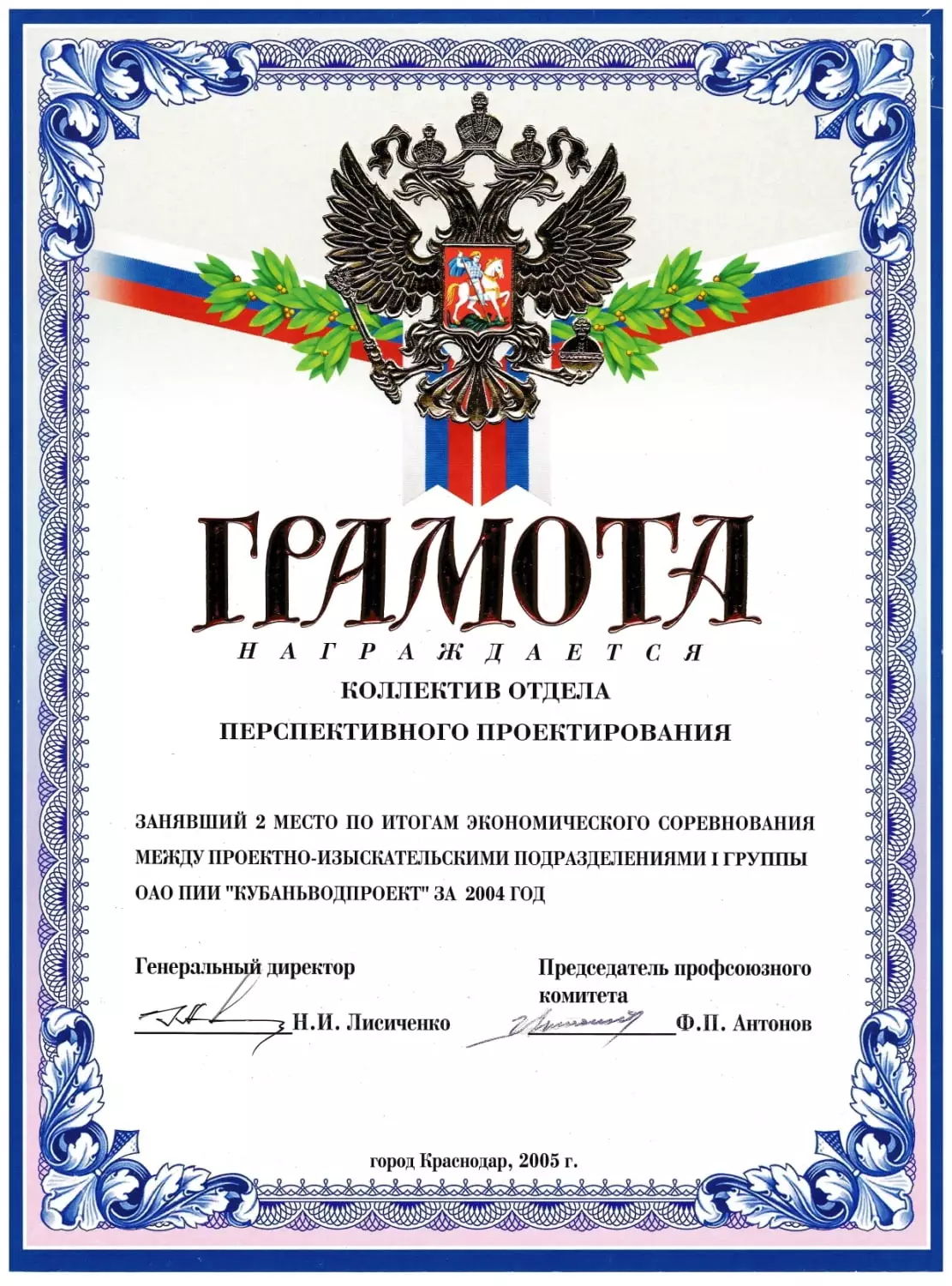 Грамоты АО «Кубаньводпроект» г. Краснодар