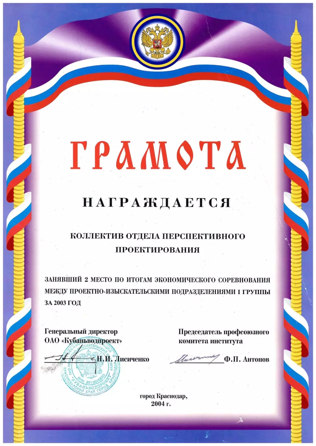 Грамоты АО «Кубаньводпроект» г. Краснодар