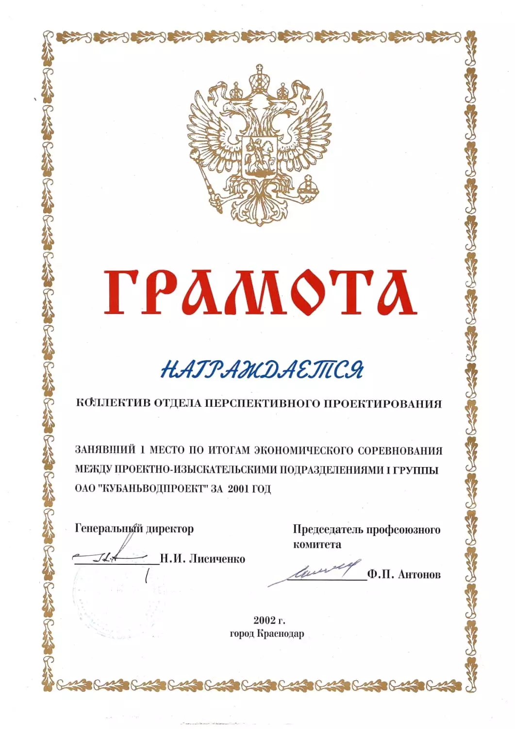 Грамоты АО «Кубаньводпроект» г. Краснодар