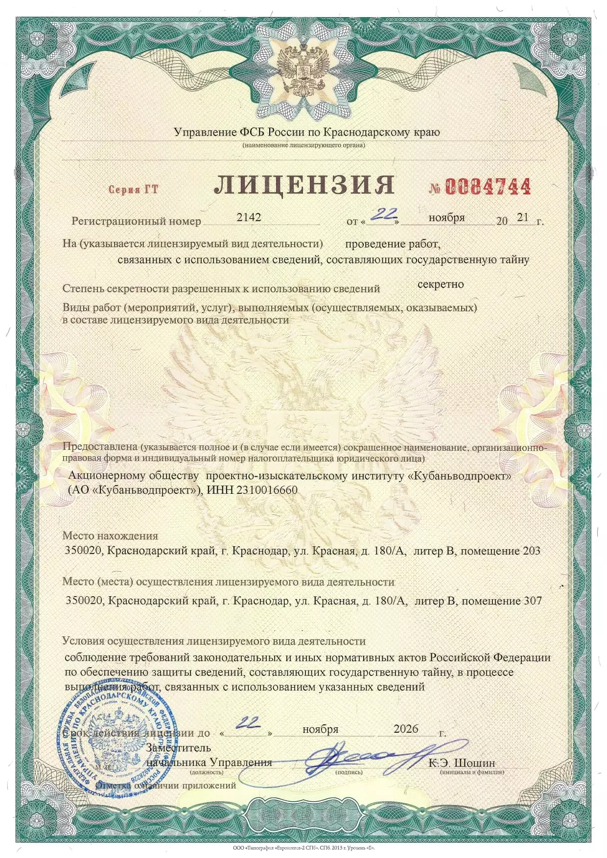 Документы АО «Кубаньводпроект» г. Краснодар