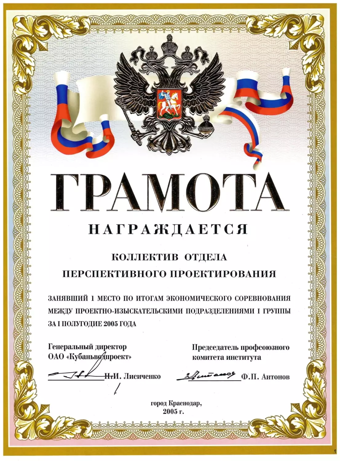 Грамоты АО «Кубаньводпроект» г. Краснодар