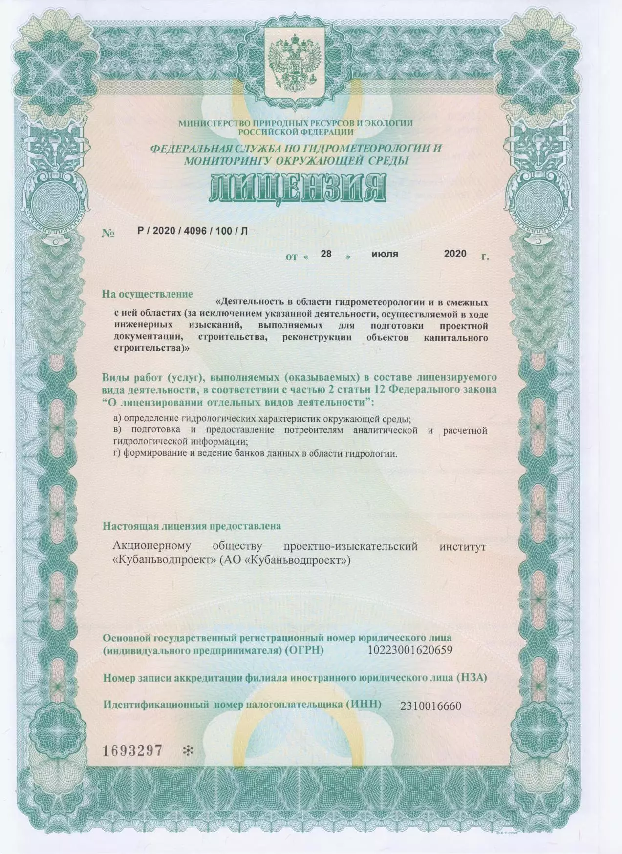 Документы АО «Кубаньводпроект» г. Краснодар