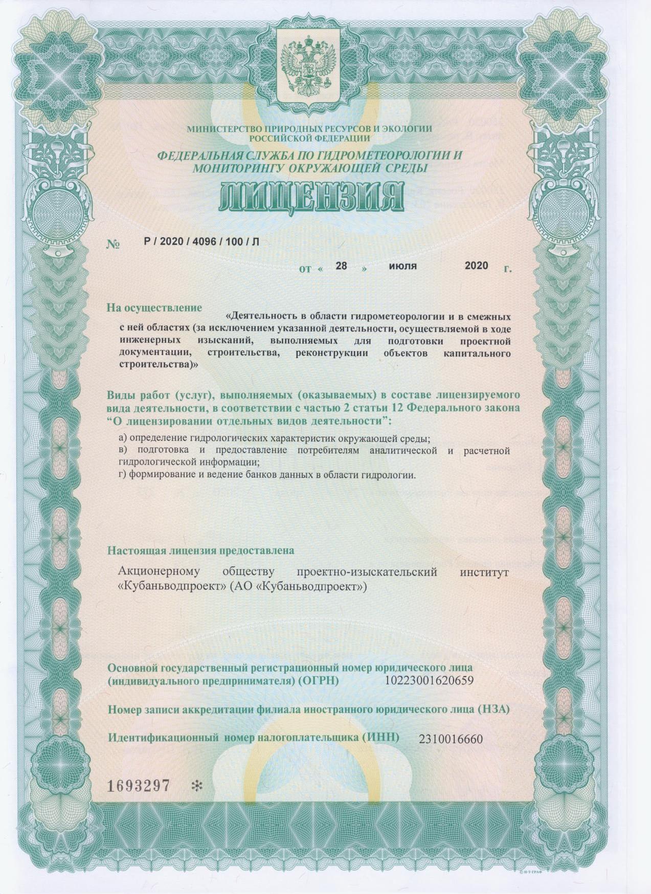 Лицензия на осуществление деятельности в области гидрометеорологии и в смежных с ней областях